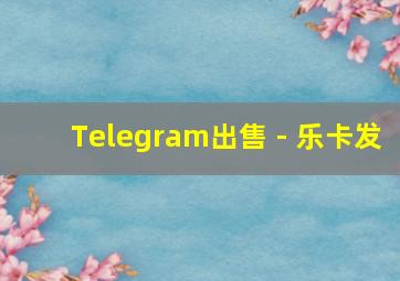 Telegram出售 - 乐卡发